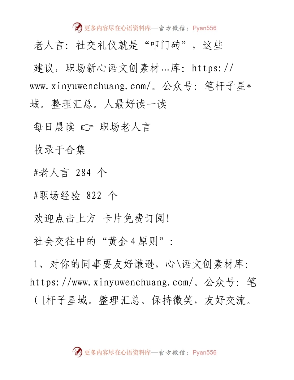 -10-15 老人言：社交礼仪就是“叩门砖”，这些建议，职场新人最好读一读.docx_第1页