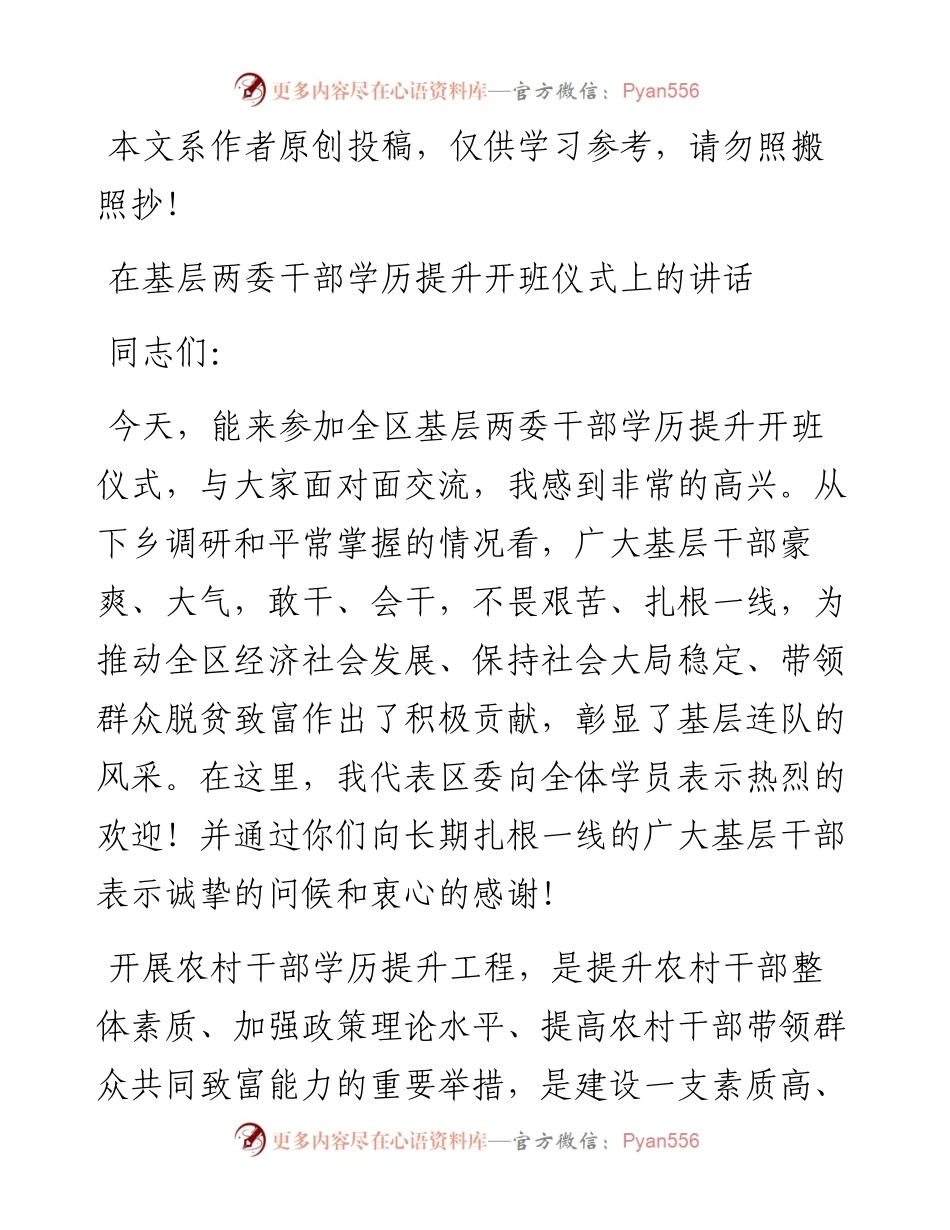 042403在基层两委干部学历提升开班仪式上的讲话.docx_第1页