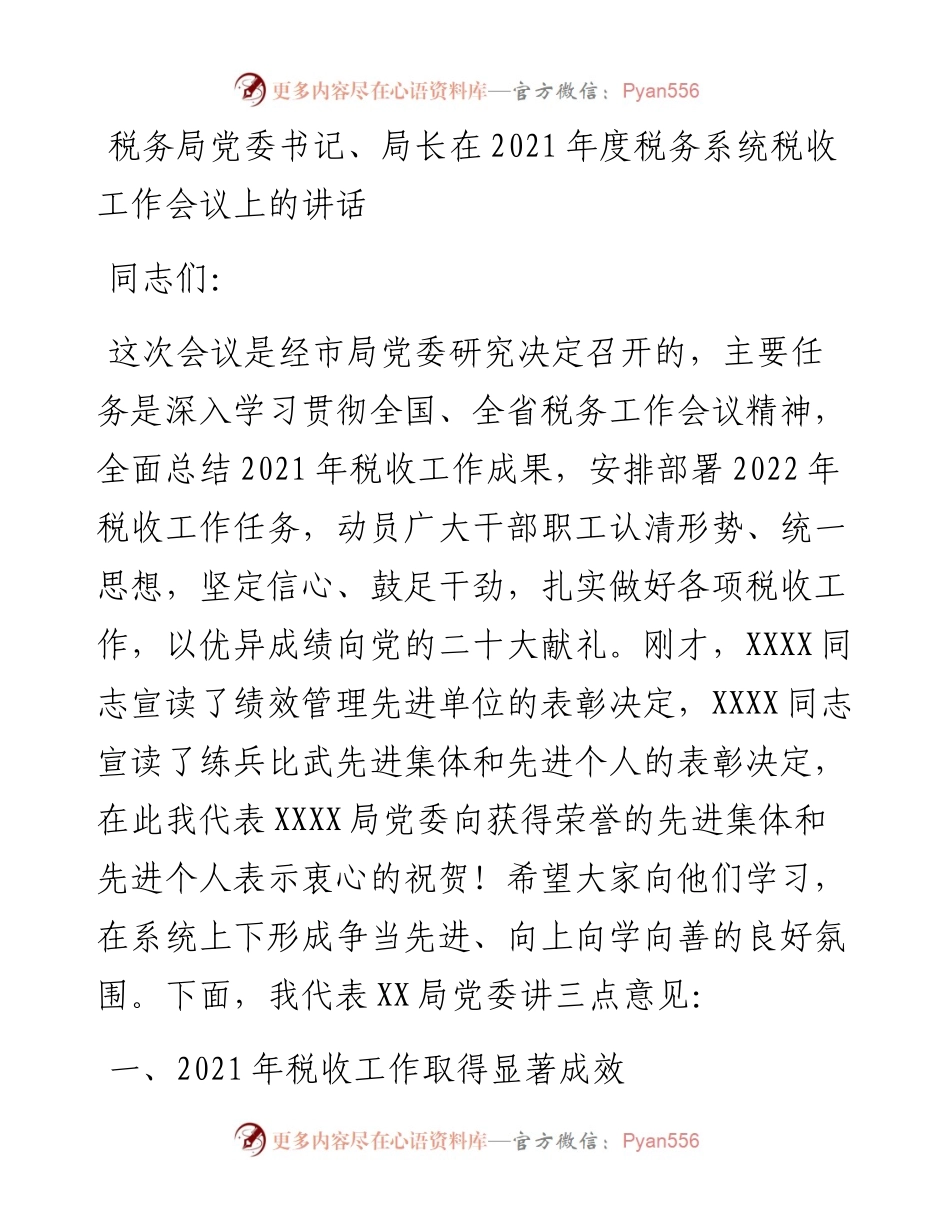 012917：税务局党委书记、局长在度税务系统税收工作会议上的讲话.docx_第1页