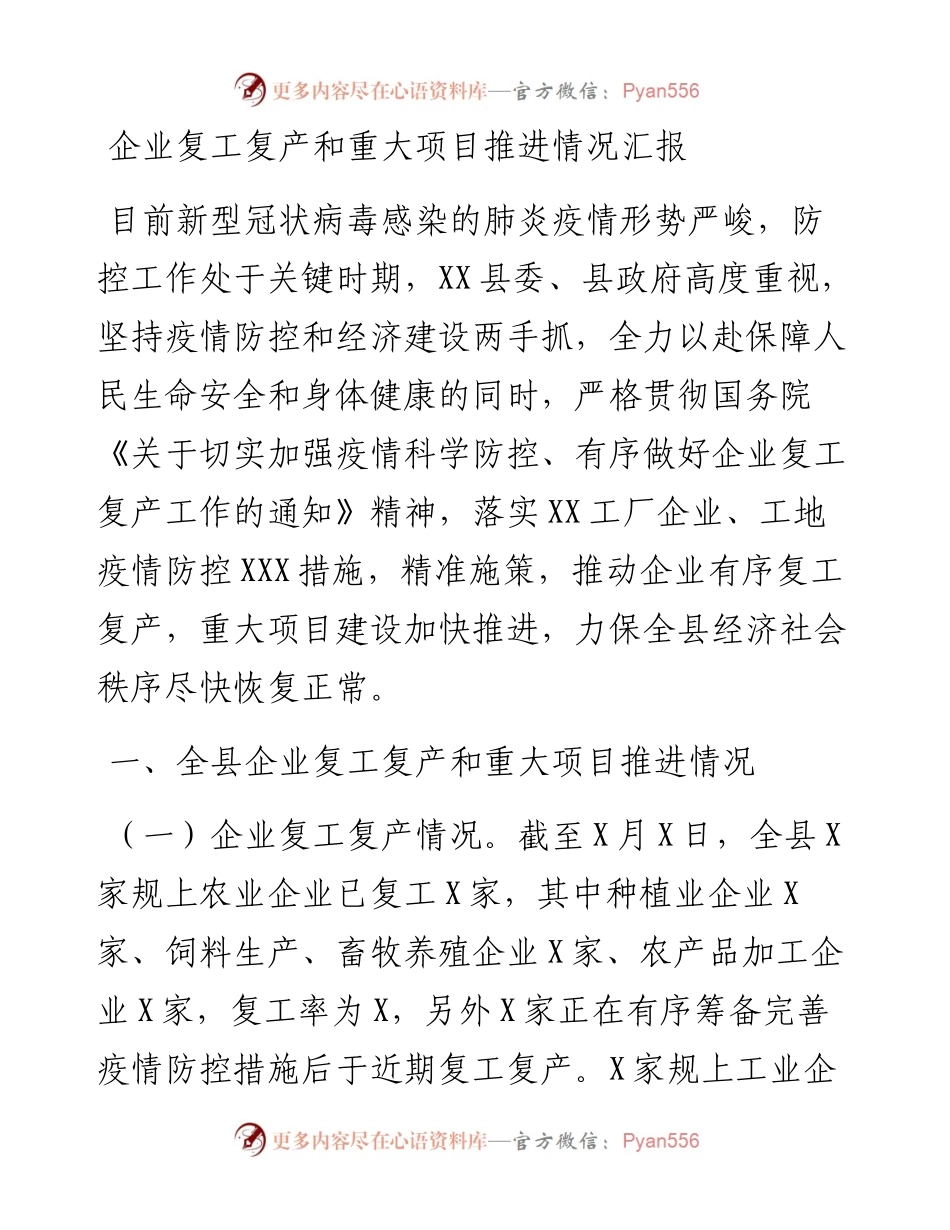 030304县企业复工复产和重大项目推进情况汇报.docx_第1页