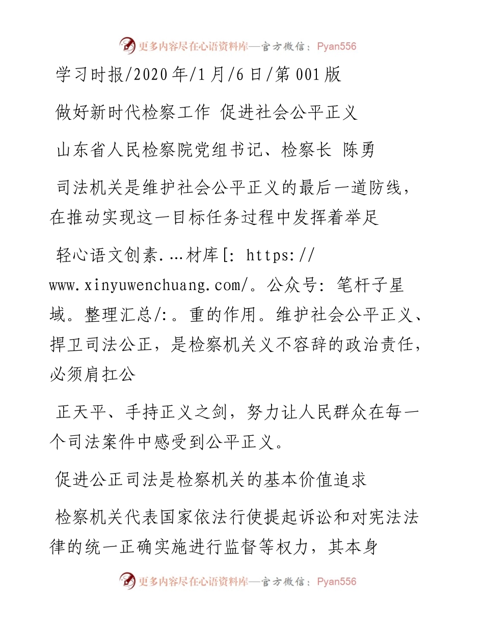 1.6山东省人民检察院检察长陈勇：做好新时代检察工作__促进社会公平正义.docx_第1页