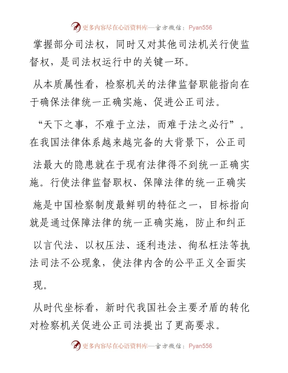 1.6山东省人民检察院检察长陈勇：做好新时代检察工作__促进社会公平正义.docx_第2页