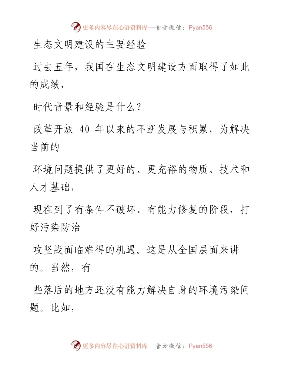0825生态文明建设的主要经验.docx_第1页