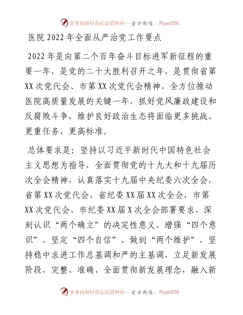 030270：医院全面从严治党工作要点.docx_第1页
