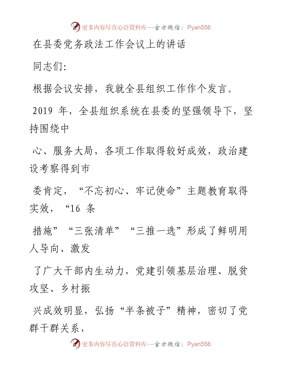 0318笔友分享在县委党务政法工作会议上的讲话.docx_第1页