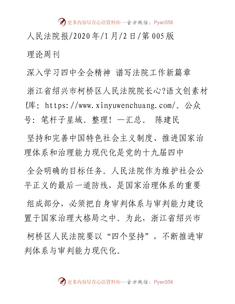 1.2绍兴市柯桥区人民法院院长陈建民：深入学习四中全会精神__谱写法院工作新篇章.docx_第1页