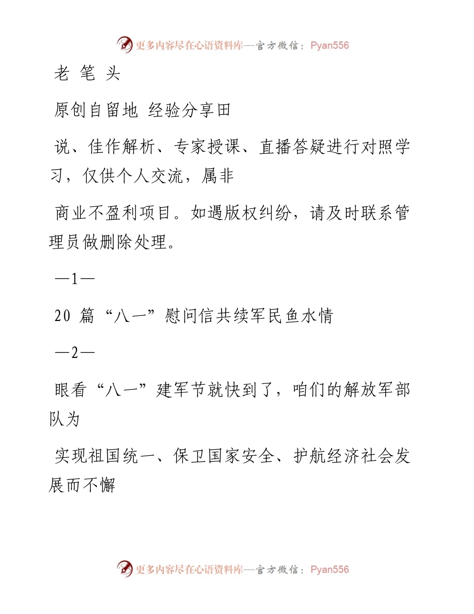 0725  “八一”慰问信材料范文赏析20篇（仅限学习，请勿抄袭）_1.docx_第1页
