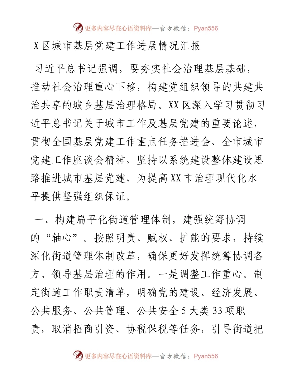 081201XX区城市基层党建工作进展情况汇报.docx_第1页