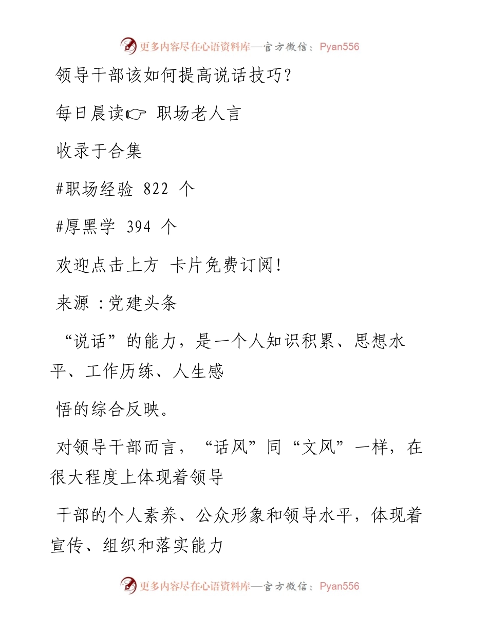 -08-12 领导干部该如何提高说话技巧？.docx_第1页