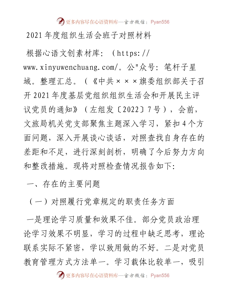 030757：度组织生活会班子对照材料.docx_第1页