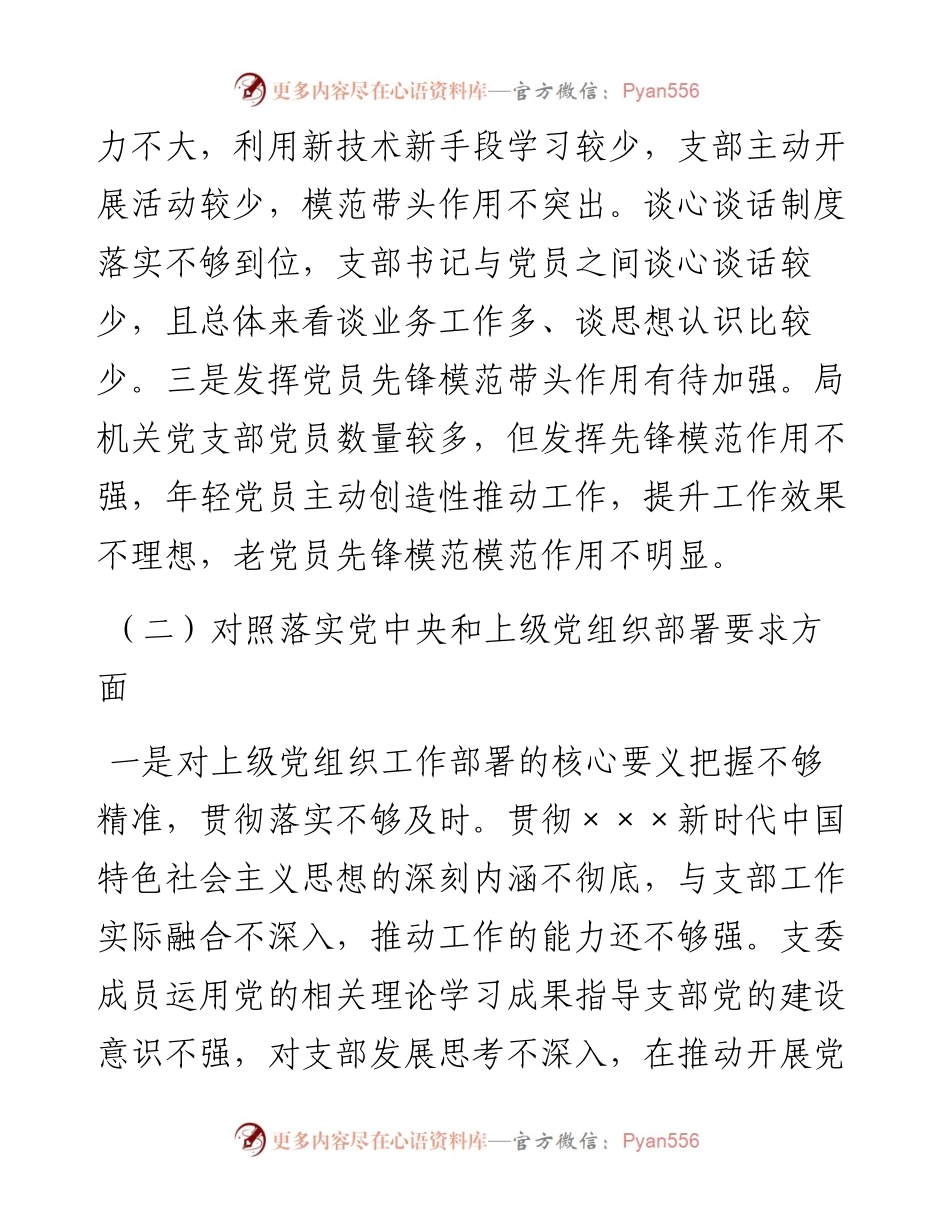 030757：度组织生活会班子对照材料.docx_第2页