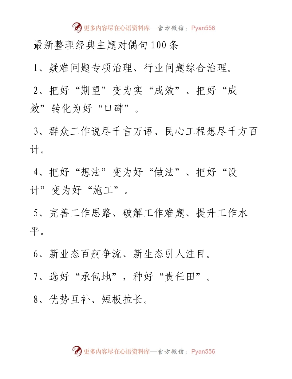 092808最新整理经典主题教育对偶句100条.docx_第1页