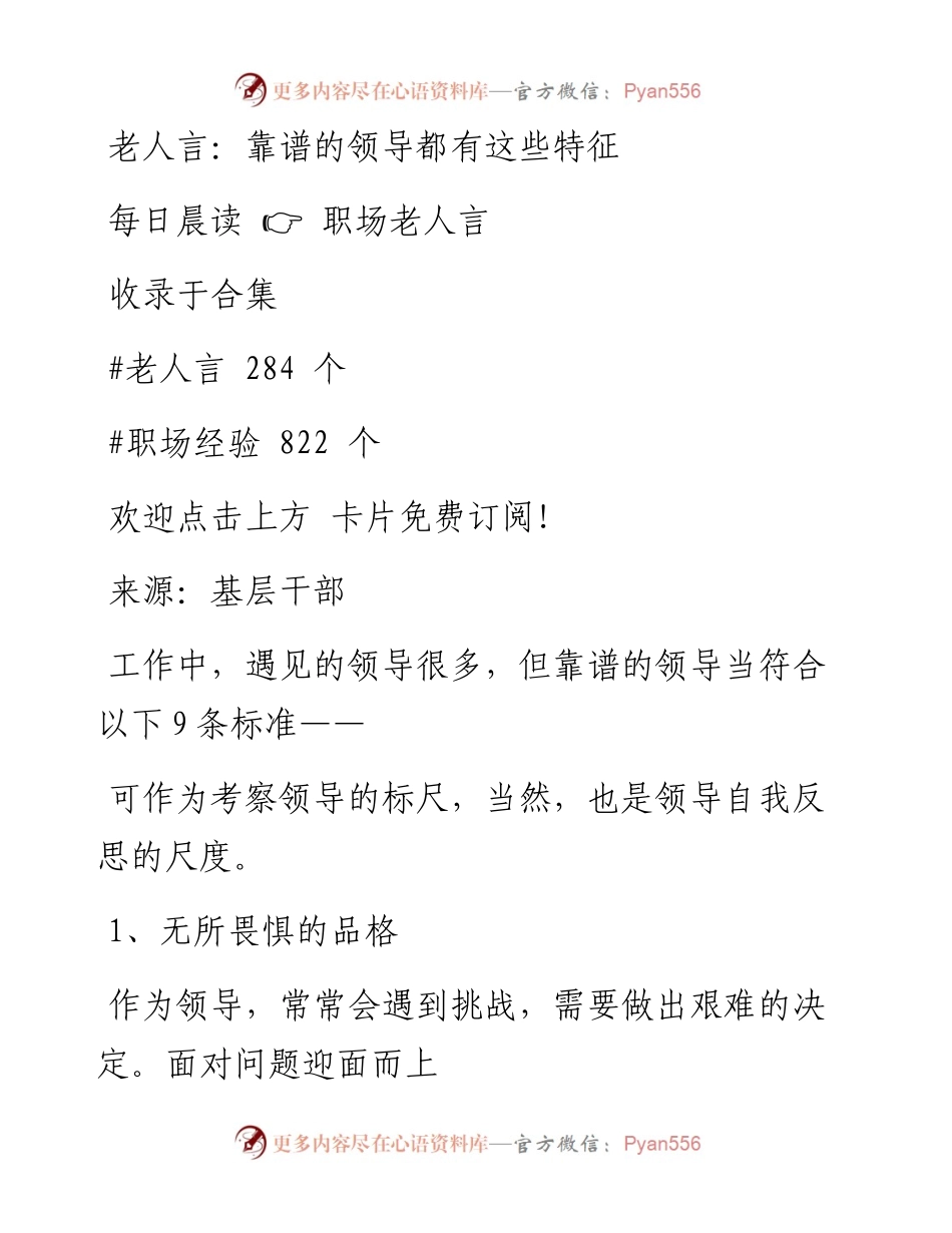 -08-01 老人言：靠谱的领导都有这些特征.docx_第1页