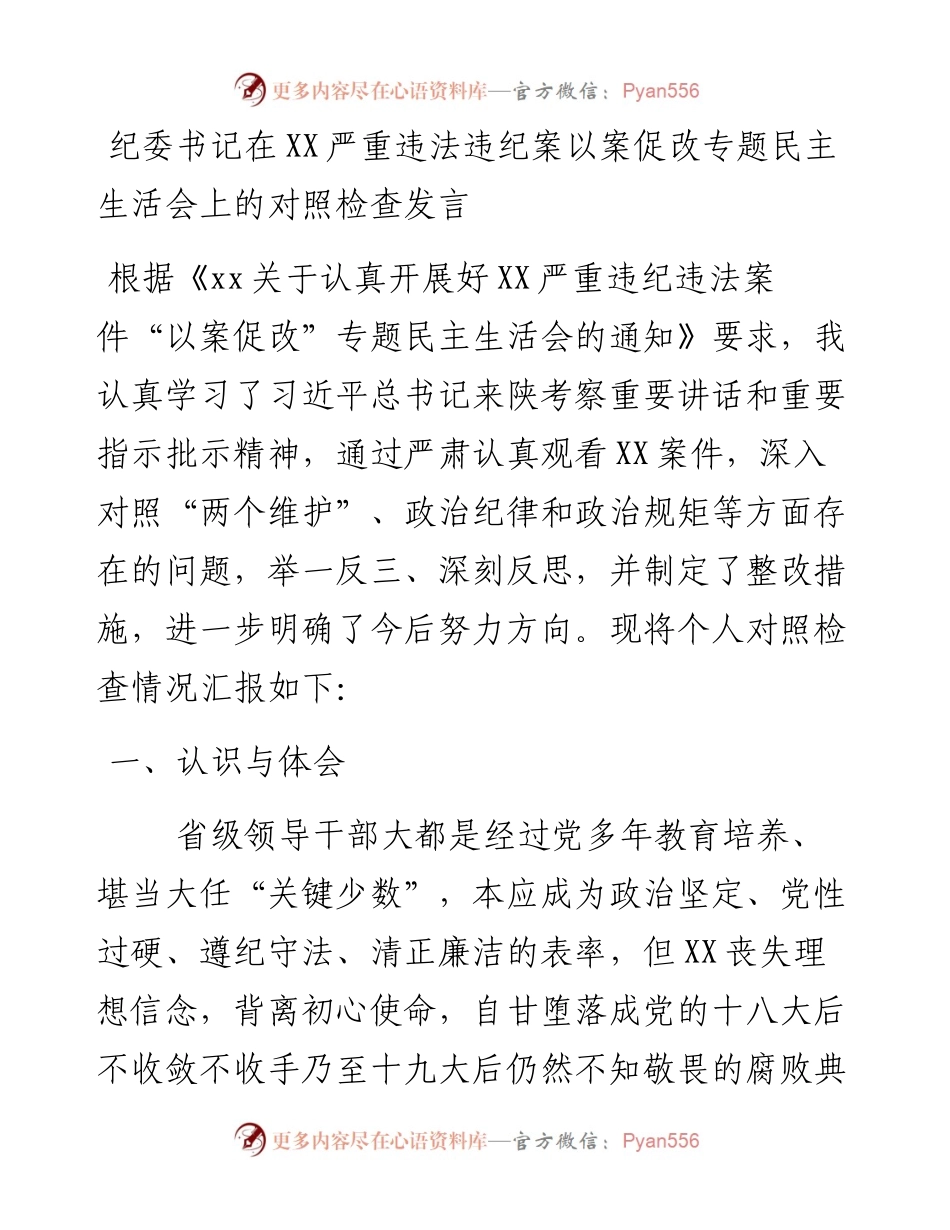 0131纪委书记在xx严重违法违纪案以案促改专题民主生活会上的对照检查发言.docx_第1页