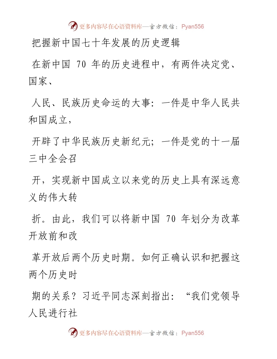 1002把握新中国七十年发展的历史逻辑_1.docx_第1页