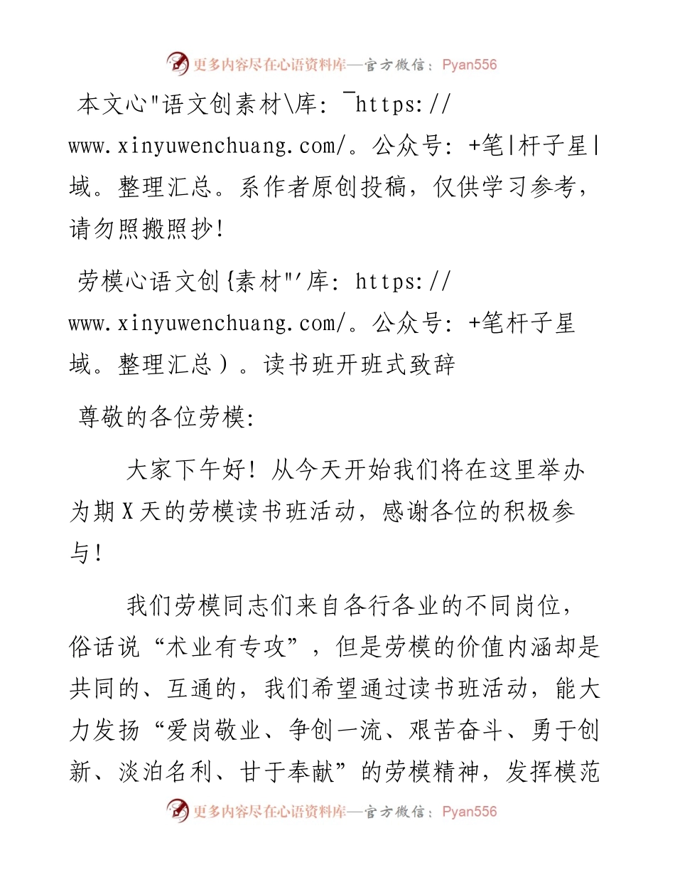 040403-在劳模读书班开班式上的致辞.docx_第1页