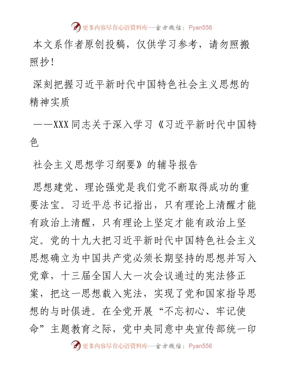 092206关于深入学习《习近平新时代中国特色社会主义思想学习纲要》的辅导报告.docx_第1页