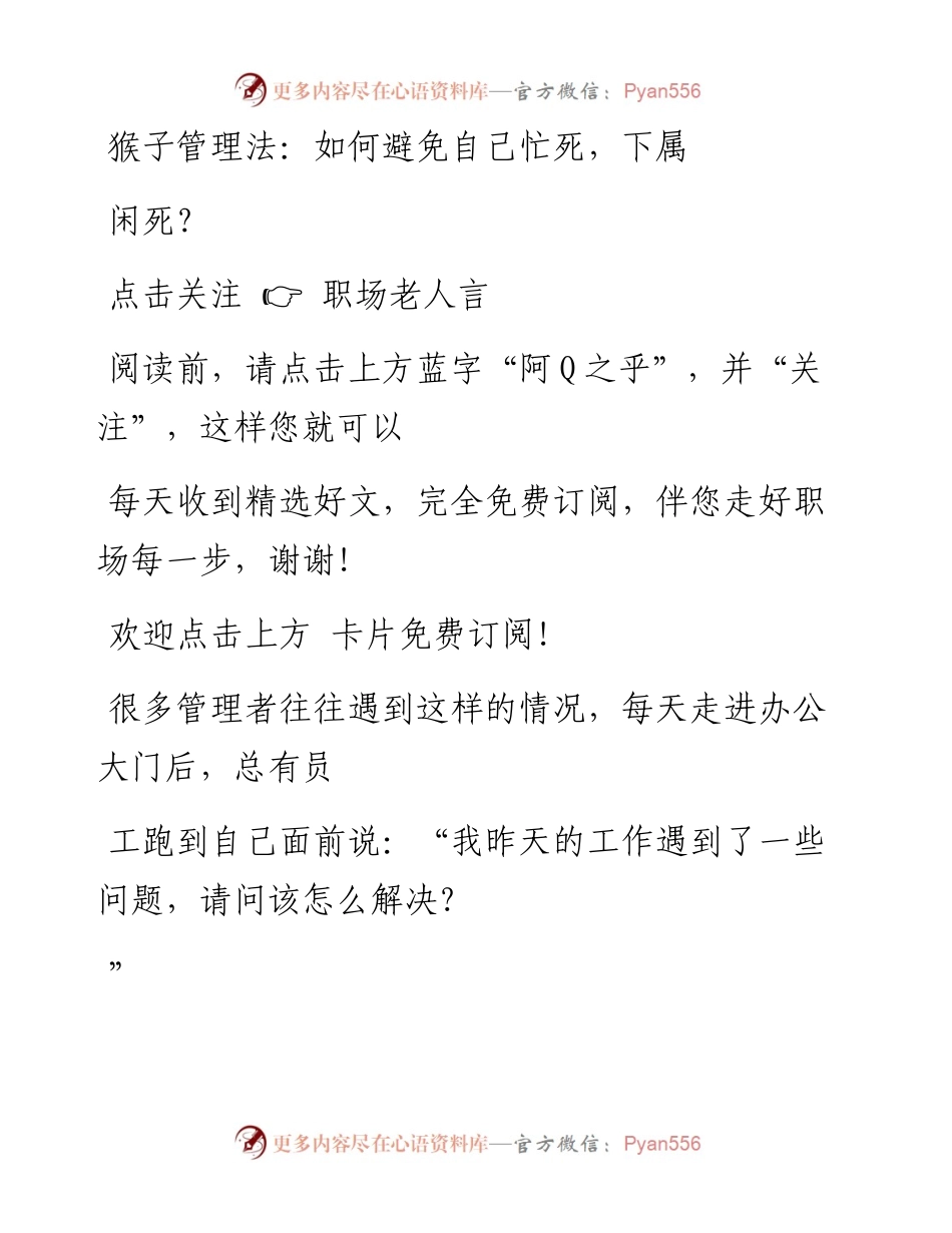 -08-21 猴子管理法：如何避免自己忙死，下属闲死？.docx_第1页