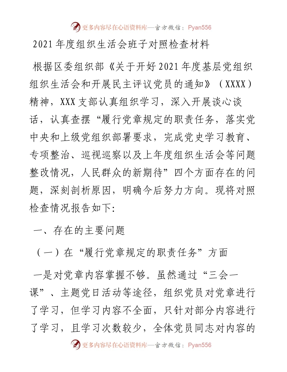 021835：度组织生活会班子对照检查材料.docx_第1页