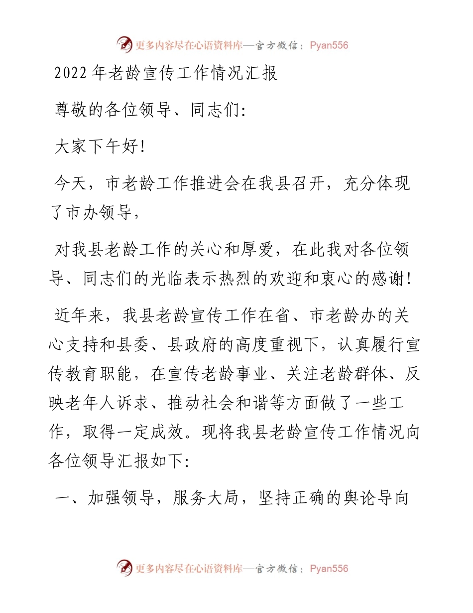 030478：老龄宣传工作情况汇报.docx_第1页