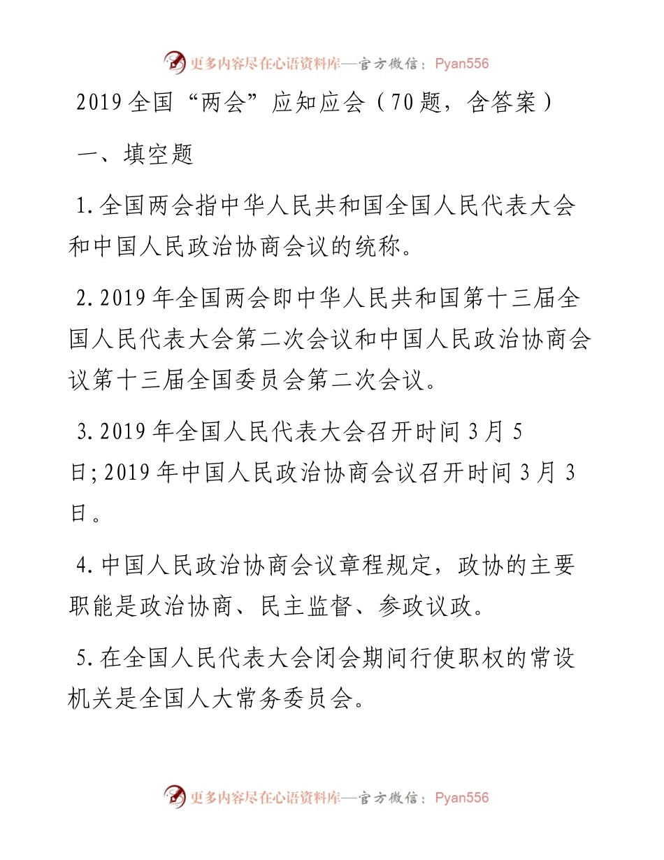 03040-全国两会应知应会题.docx_第1页