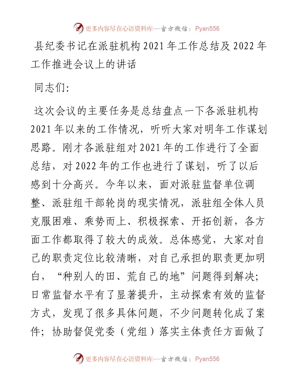 012527：县纪委书记在派驻机构工作总结及工作推进会议上的讲话.docx_第1页