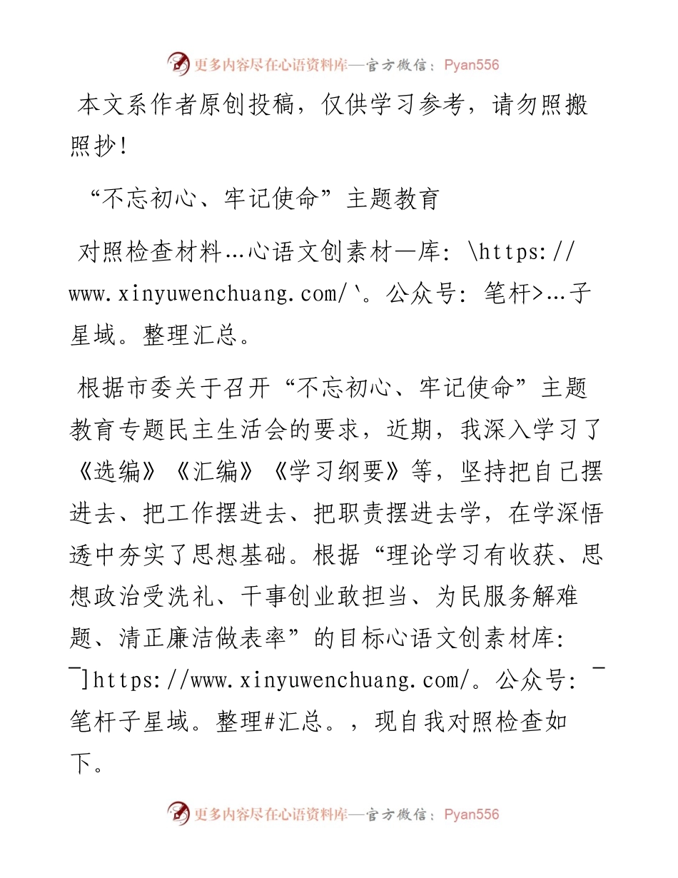 080407不忘初心牢记使命主题教育对照检查材料.docx_第1页