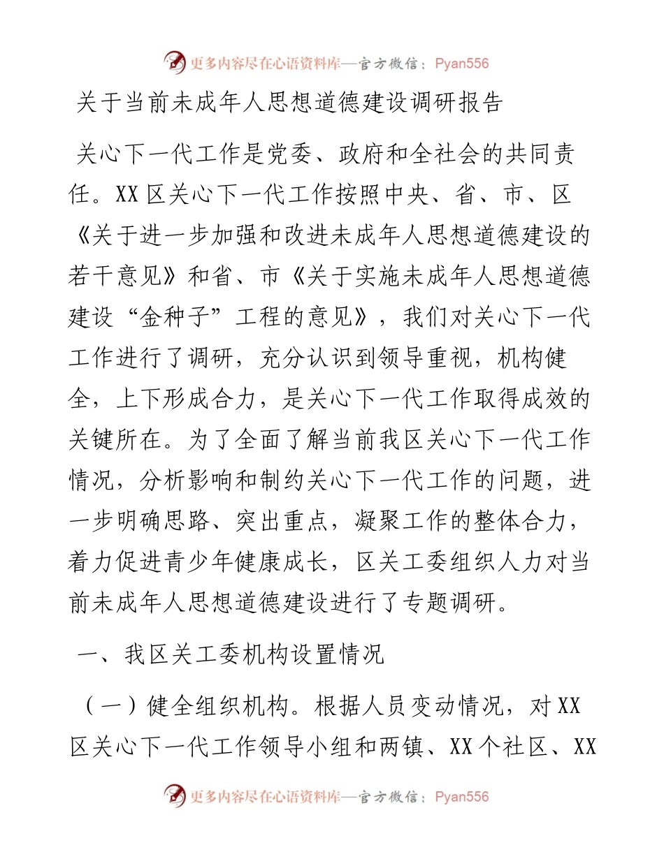 0102关于当前未成年人思想道德建设调研报告.docx_第1页
