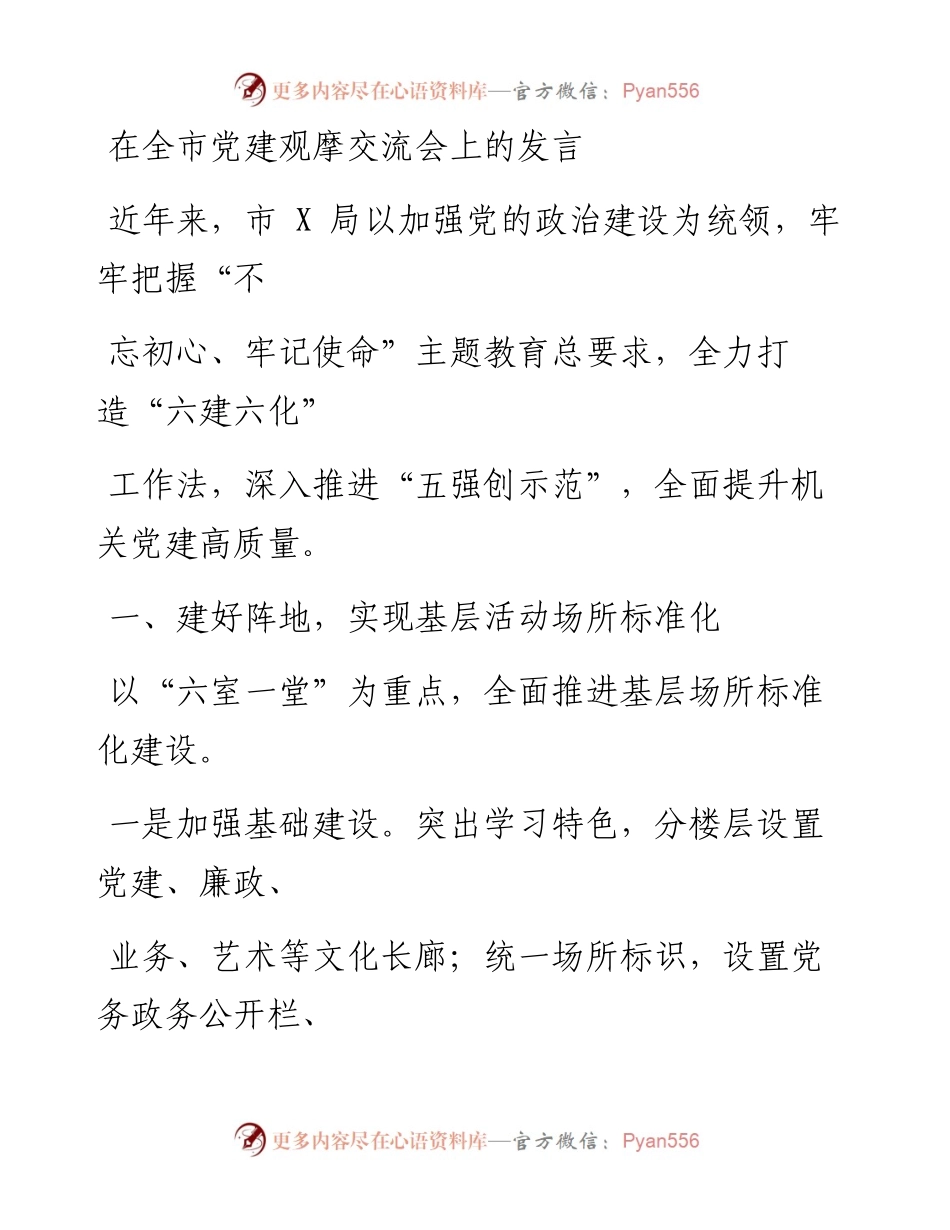0806笔友分享在全市党建观摩交流会上的发言.docx_第1页