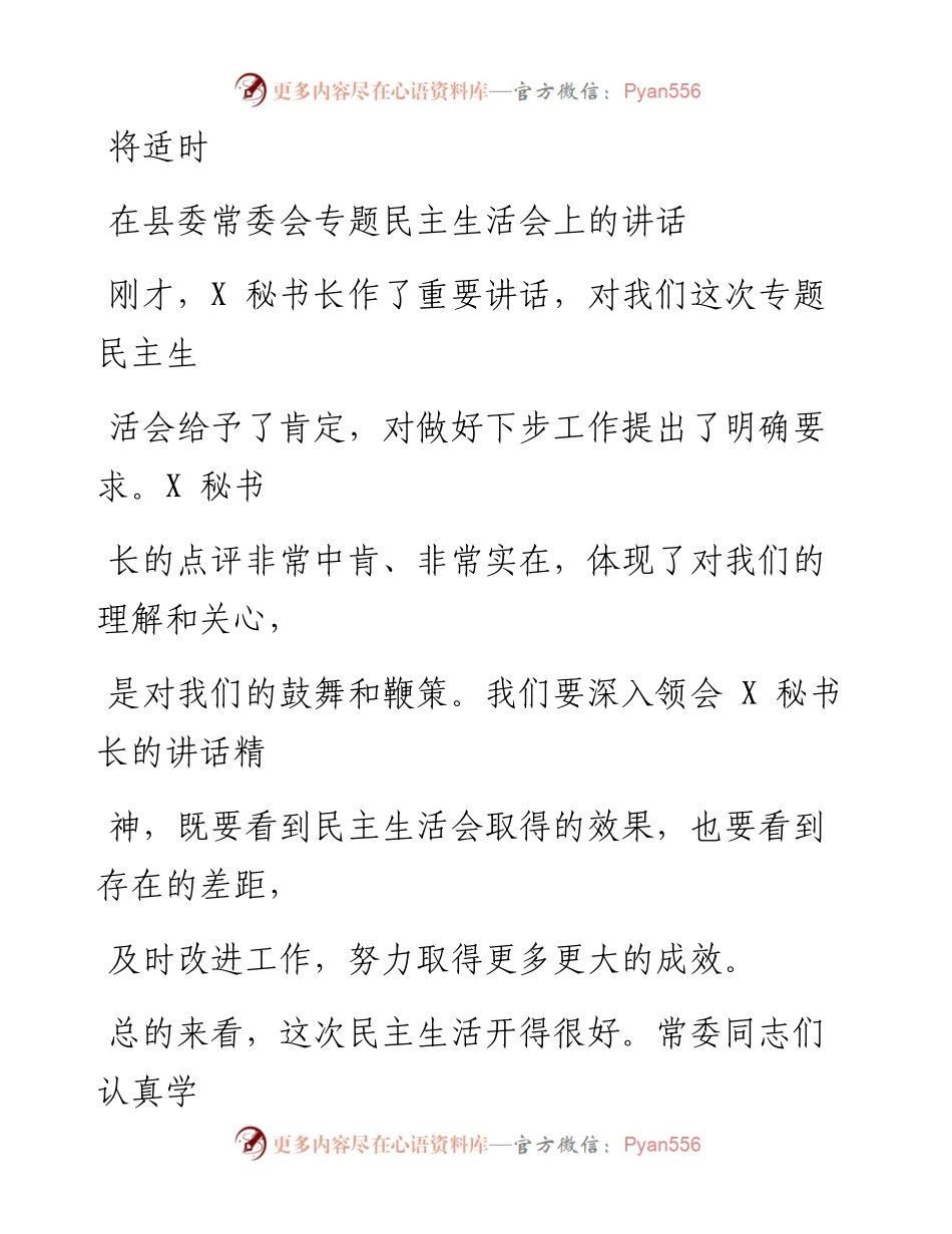 0811笔友分享在县委常委会专题民主生活会上的讲话.docx_第1页