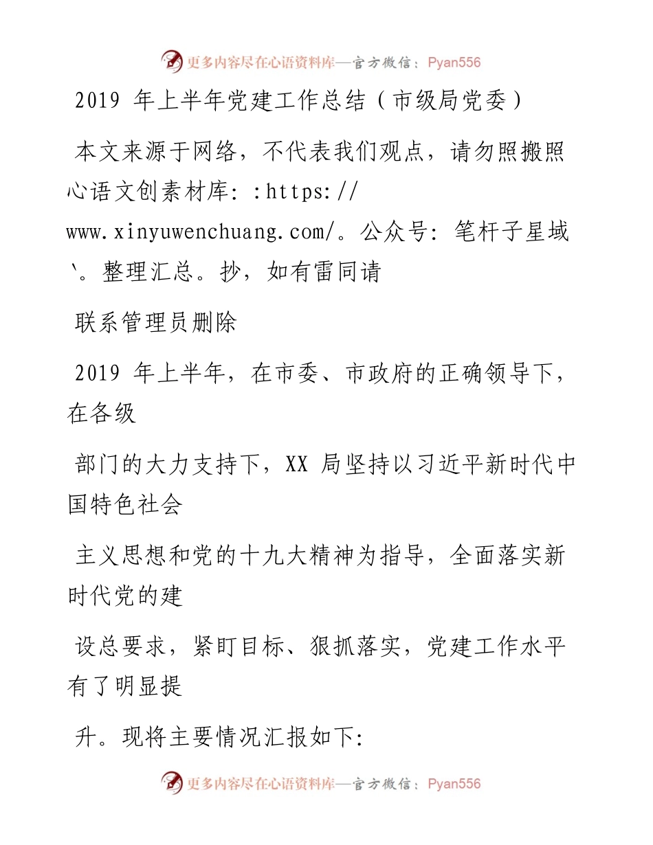 0716上半年党建工作总结（市级局党委）.docx_第1页