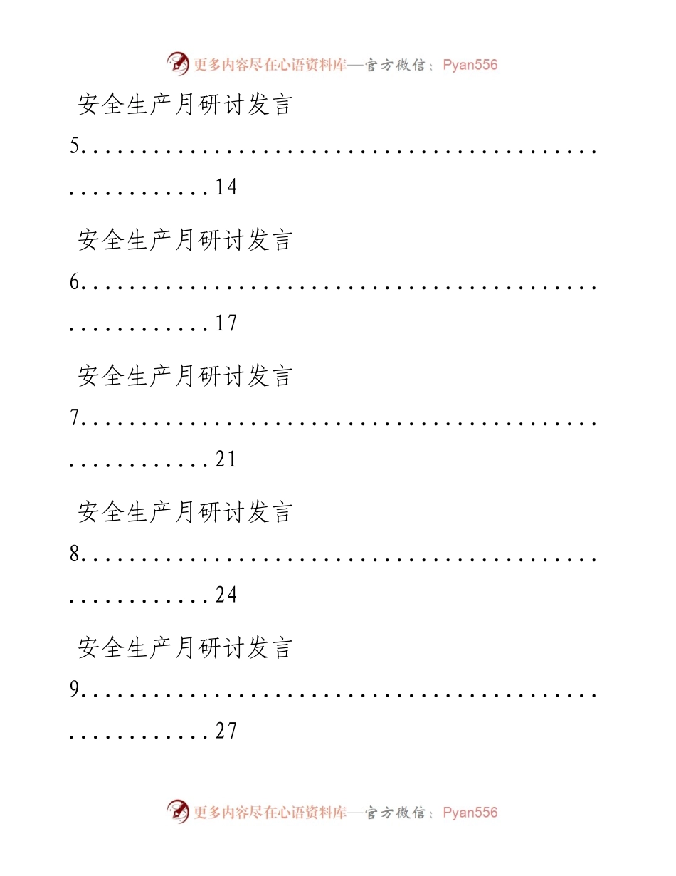 0701最新！安全生产月研讨发言（18篇2万字，仅供学习，请勿抄袭）.docx_第2页