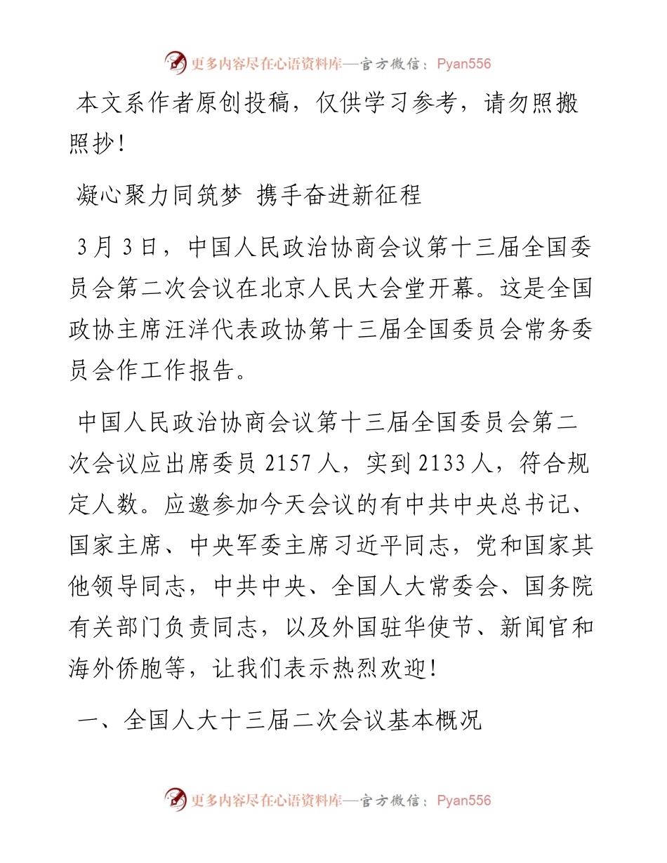 032406政府工作报告解读——凝心聚力同筑梦携手奋进新征程讲稿.docx_第1页