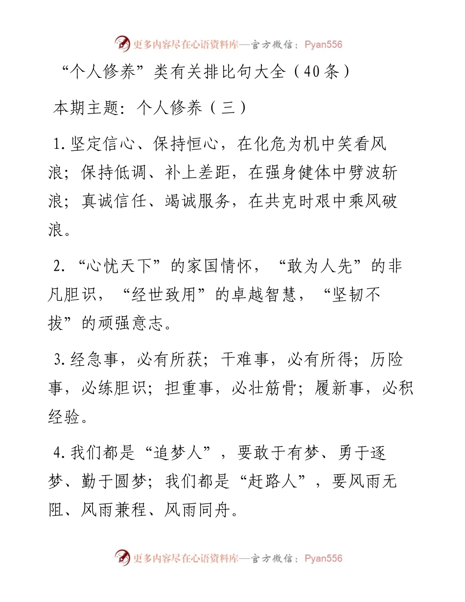 0201“个人修养”类有关排比句大全（40条）.docx_第1页