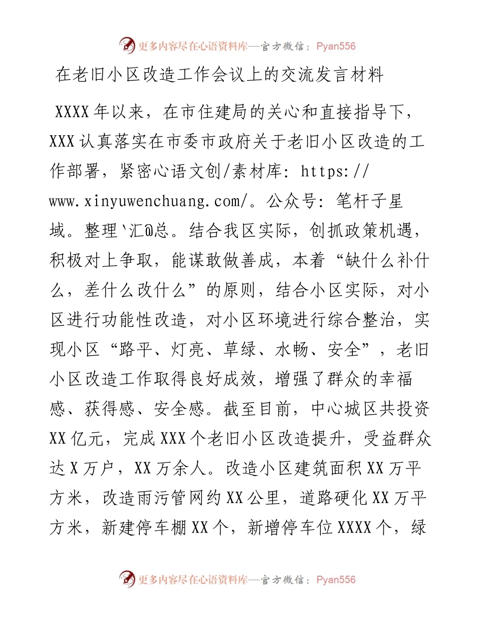 030146：在老旧小区改造工作会议上的交流发言材料.docx_第1页
