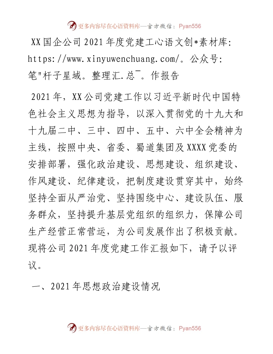 021740：XX国企公司度党建工作报告.docx_第1页