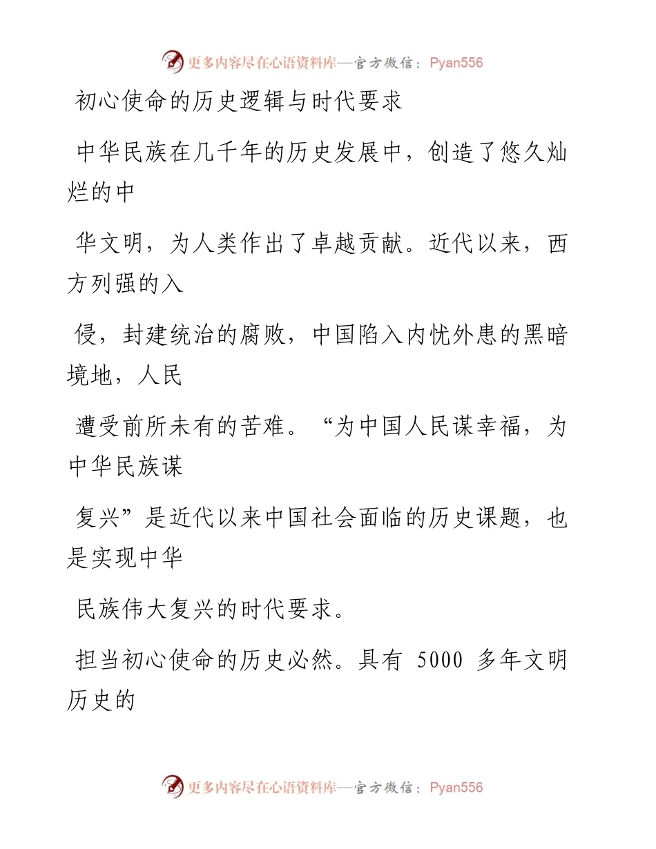 0803初心使命的历史逻辑与时代要求.docx_第1页
