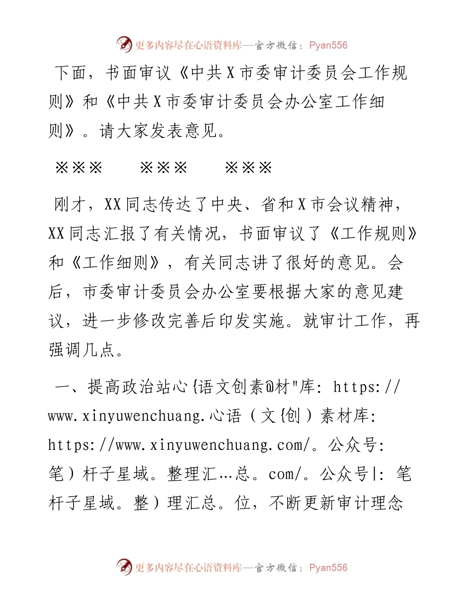0315在市委审计委员会第一次全体会议上的主持讲话.docx_第2页