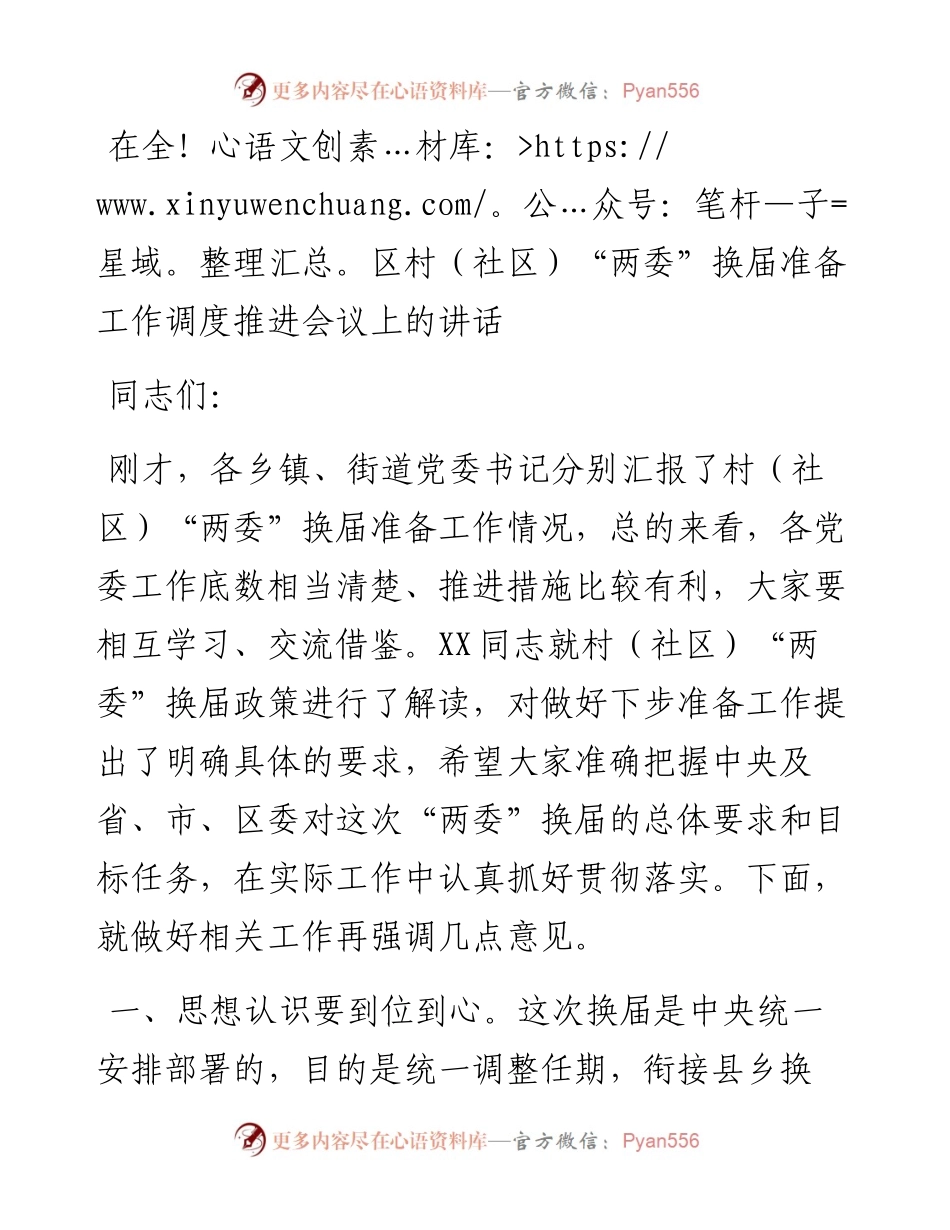 0204在全区村社区两委换届准备工作调度推进会议上的讲话.docx_第1页