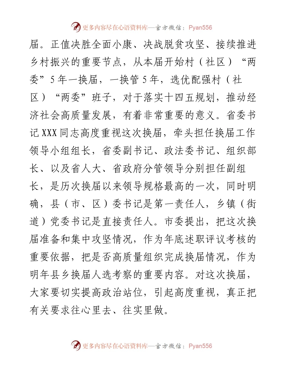 0204在全区村社区两委换届准备工作调度推进会议上的讲话.docx_第2页