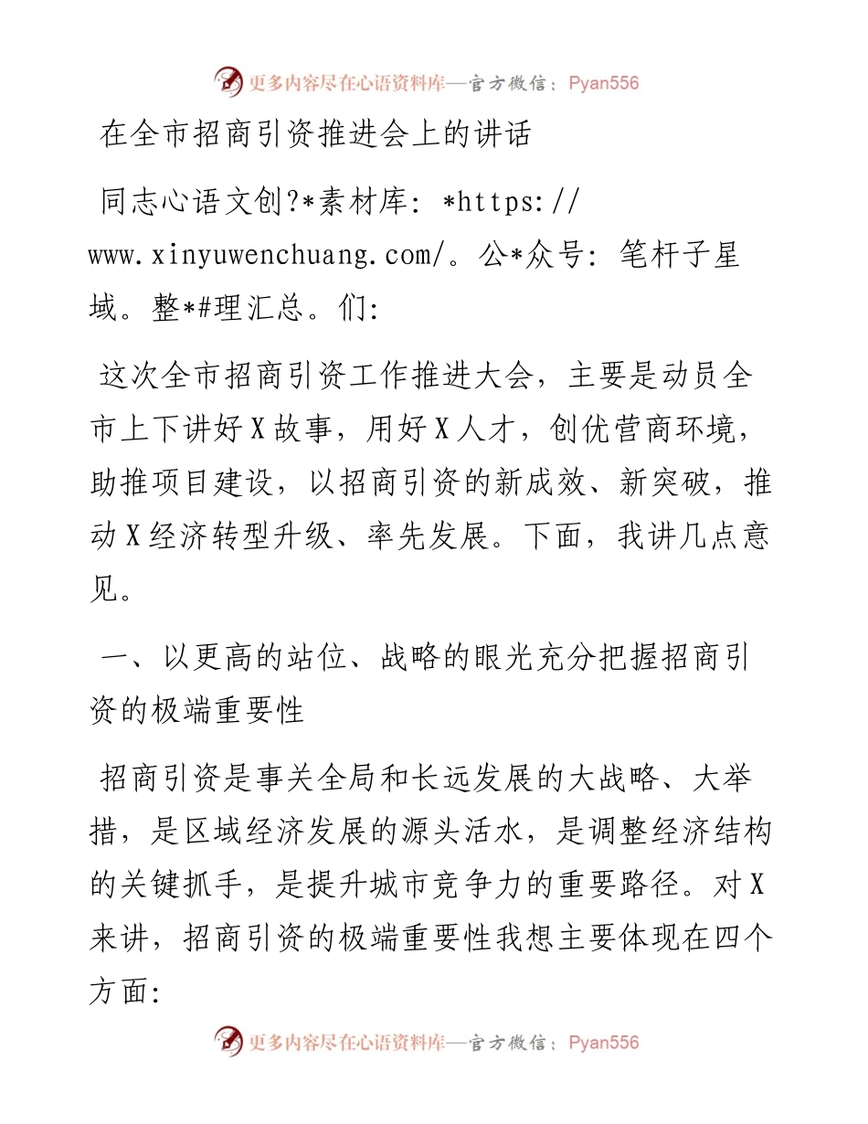 0130在全市招商引资推进会上的讲话.docx_第1页