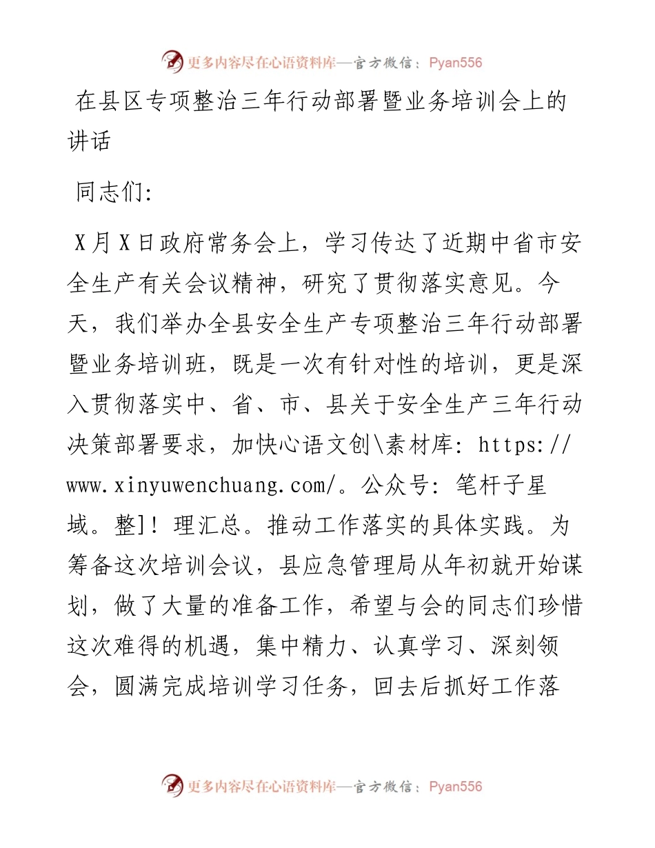 022725：在县区专项整治三年行动部署暨业务培训会上的讲话.docx_第1页