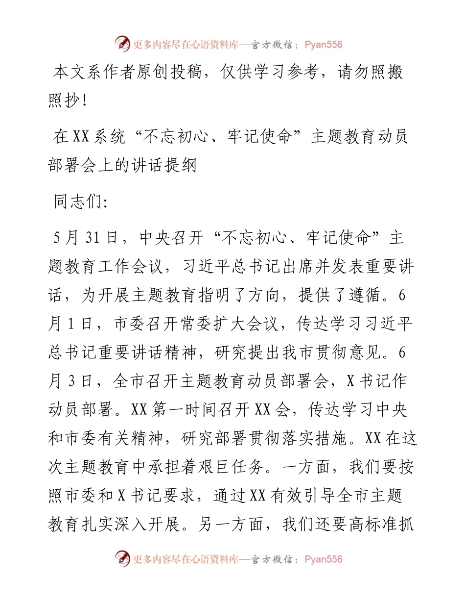 0611在“不忘初心、牢记使命”主题教育动员部署会上的讲话（市级局、系统）.docx_第1页