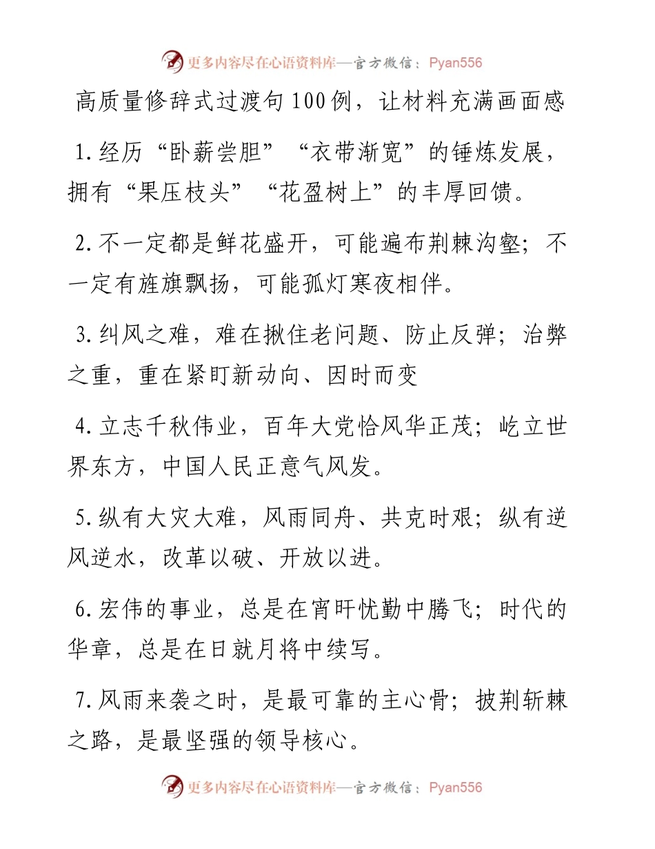 0401高质量修辞式过渡句100例，让材料充满画面感.docx_第1页