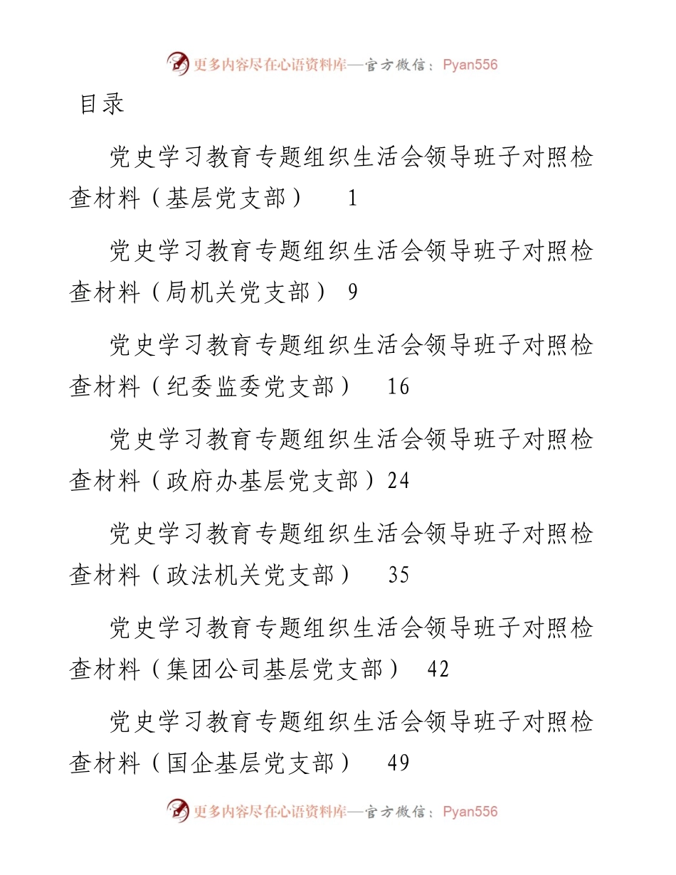 0724党史学习教育专题组织生活会领导班子对照检查材料7篇.docx_第1页