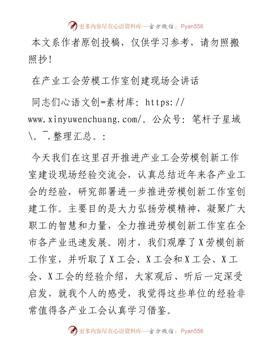 090201在产业工会劳模工作室创建现场会讲话.docx_第1页