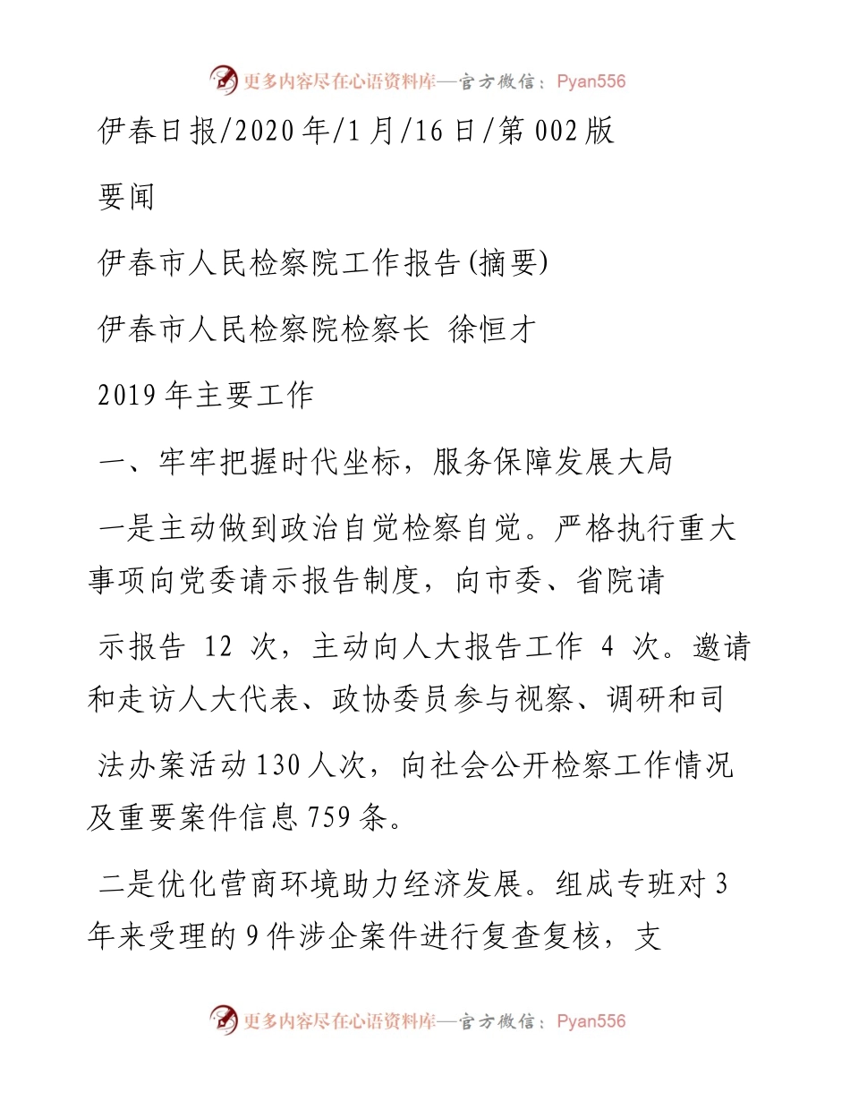 1.16伊春市人民检察院工作报告.docx_第1页