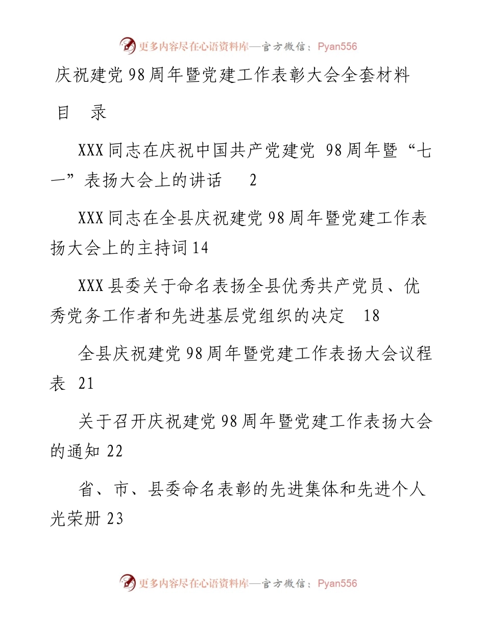 0620中国共产党建党98周年暨“七一”表彰大会全套资料（讲话+主持词+议程表+通知+光荣册）.docx_第1页