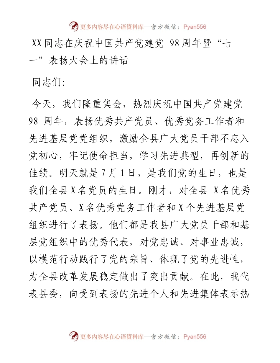 0620中国共产党建党98周年暨“七一”表彰大会全套资料（讲话+主持词+议程表+通知+光荣册）.docx_第2页