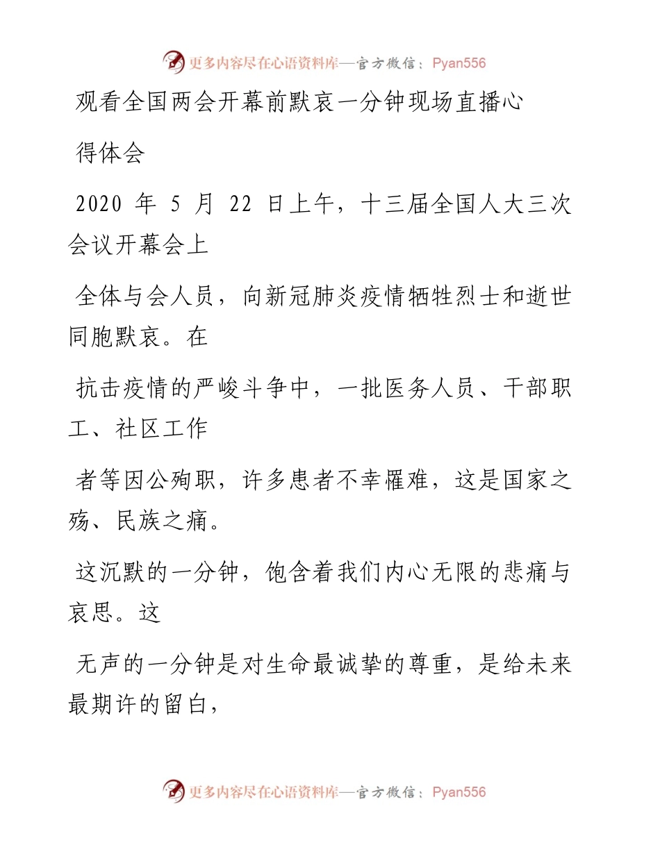 0529笔友分享观看全国两会开幕前默哀一分钟现场直播心得体会.docx_第1页